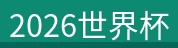 2026世界杯(中国区)官方中文网站-Officia-Officia